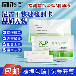 尼古丁快速检测卡/测唾液/测尿液吸烟抽烟二手烟检测试纸