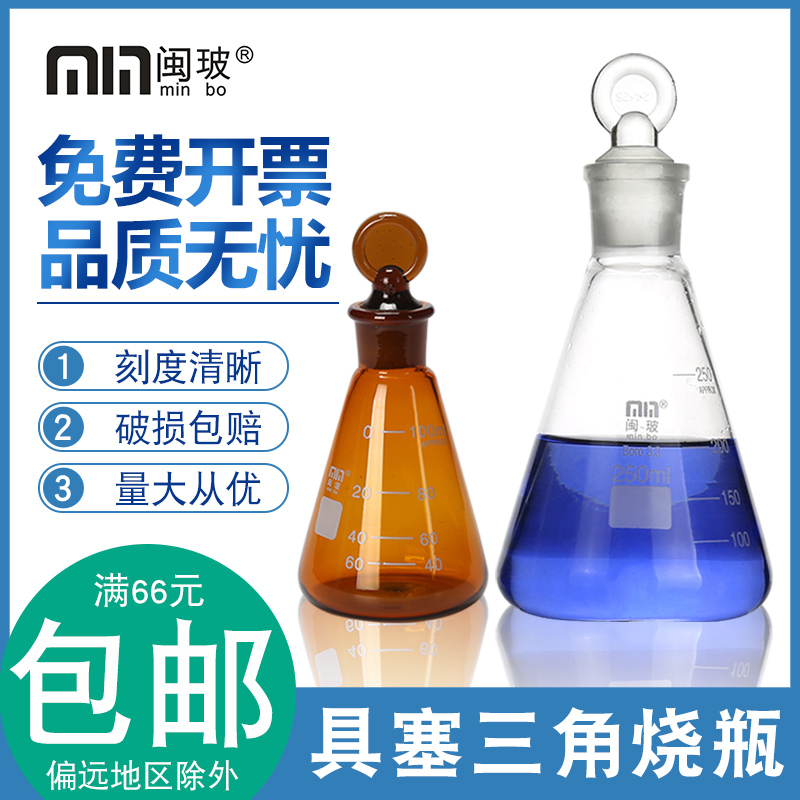 闽玻具塞三角烧瓶棕色白色锥形瓶