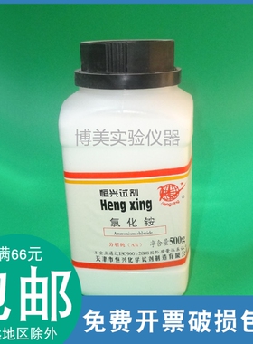 NH4Cl 恒兴氯化铵500g 分析纯  含量99.5% 化学试剂药品 实验耗材