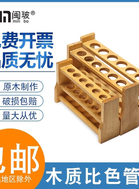闽玻木质比色管架试管架规格齐全