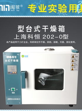 电热恒温/鼓风/台式/真空/干燥箱101-0ES（EBS)1/2/3上海科恒数显