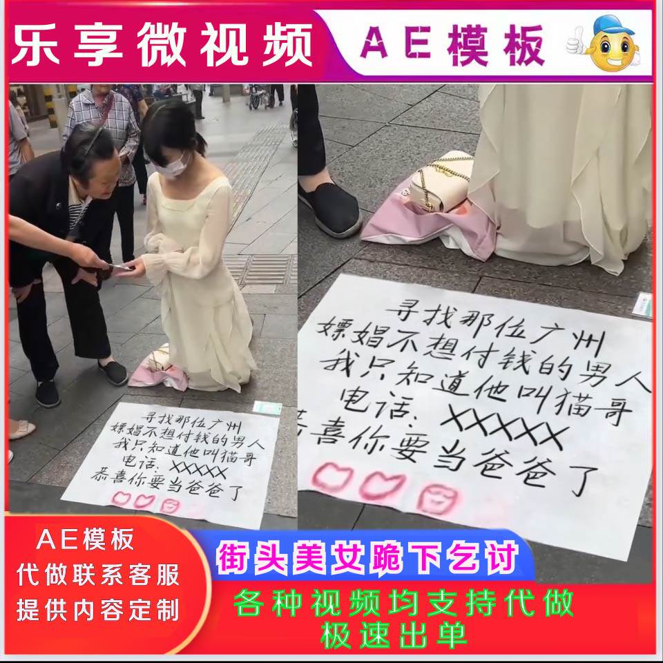 AE模版街头美女跪下乞讨改抖音直播热门文字恶搞广告影片