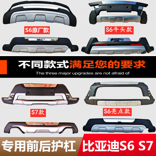 适用于比亚迪S6牛头款前后杠S7前后保险杠bydS6护杠S6前后杠改装