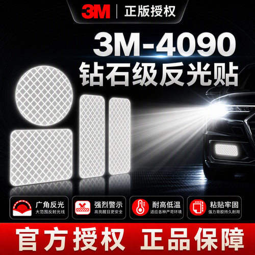 3M4090车身反光贴货车红白反光条年检专用警示反光膜广角钻石级