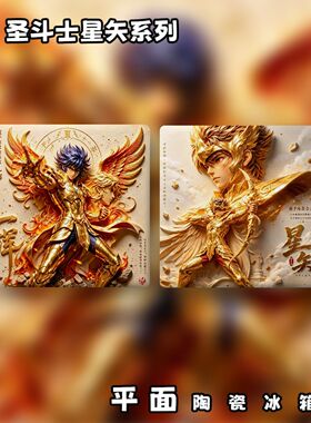 圣斗士星矢系列平面陶瓷冰箱贴一辉+星矢两款插画风