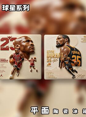 NBA篮球明星系列平面陶瓷冰箱贴