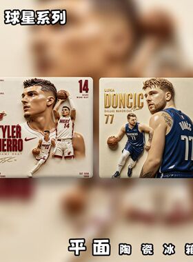 NBA篮球明星系列平面陶瓷冰箱贴