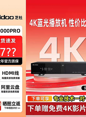 芝杜Z2000PRO4K杜比视界全景声蓝光硬盘播放器智能网络家庭影院