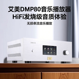 艾美DMP80HIFI发烧无损串流DSD数字音乐播放器9038pro流媒体数播