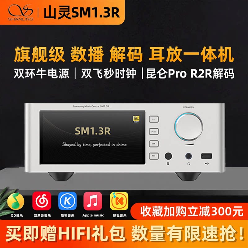 2026新款山灵sm1.3R数字播放器R2R音频解码器发烧级无损数播sm13