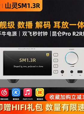 2026新款山灵sm1.3R数字播放器R2R音频解码器发烧级无损数播sm13