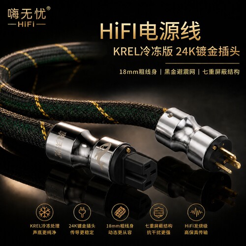 嗨无忧HiFi发烧升级电源线