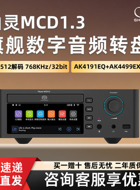 山灵MCD1.3发烧CD机播放器解码耳放高清数播台式发烧级流媒体