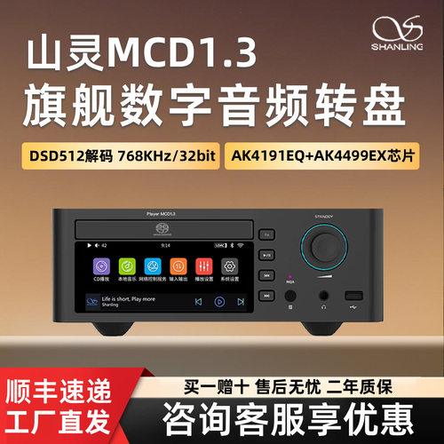 山灵MCD1.3发烧CD机播放器
