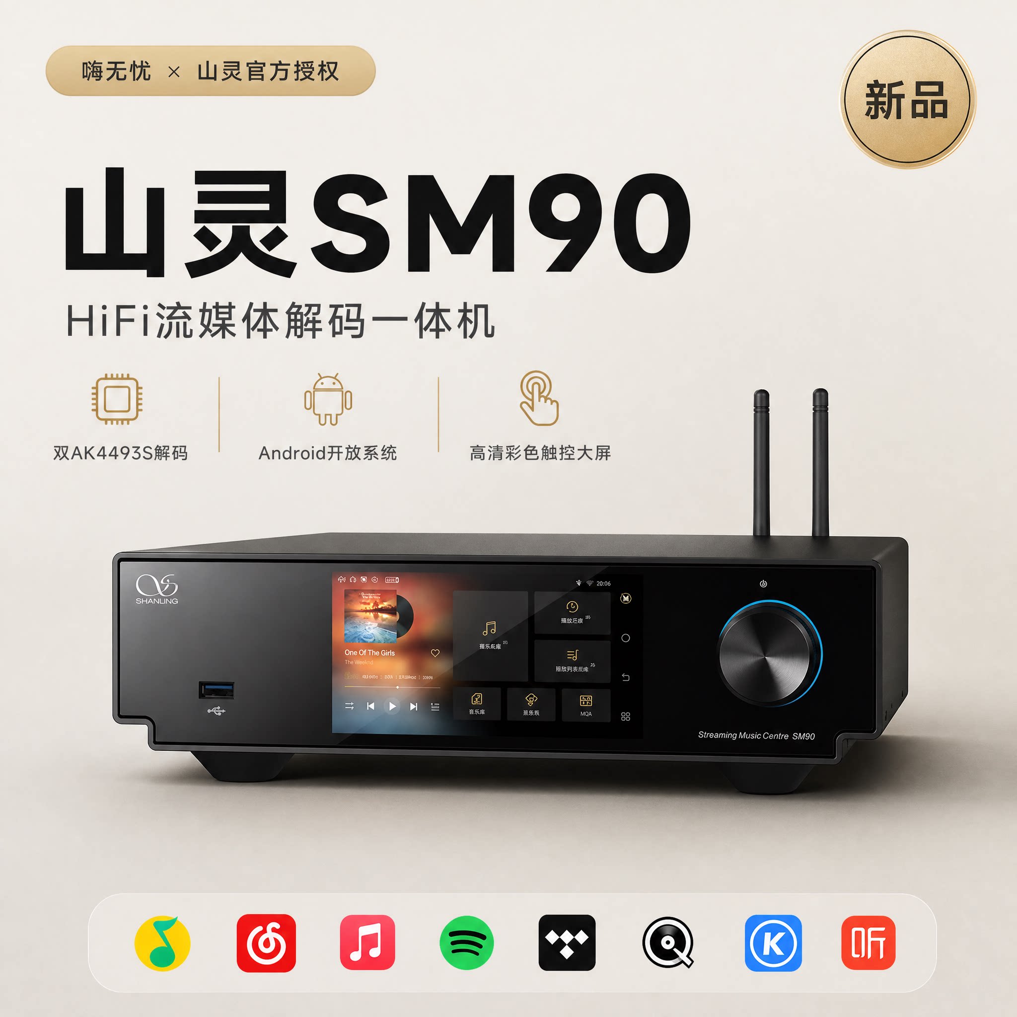 新品*山灵SM90数播解码一体机图片