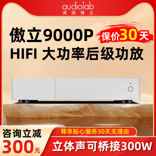 傲立9000P立体声大功率后级功放