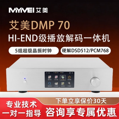 艾美DMP70专业发烧级数播解码器
