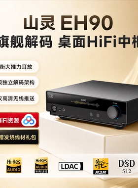 山灵EH90台式昆仑ProR2R解码耳放数字USB桌面蓝牙接收HiFi一体机