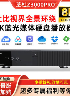 芝杜Z3000PRO 8K硬盘播放器双HDMI音画分离蓝光全景声UHD杜比视界