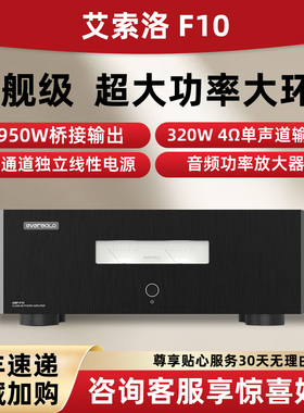 艾索洛amp f10功放机家用大功率AB类功放HiFi后级专业发烧放大器