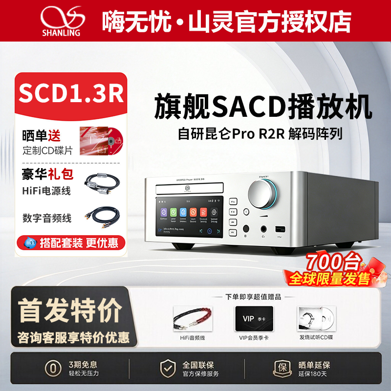 山灵SCD 1.3R旗舰SACD播放机R2R解码器家用CD机HiFi高保真数播
