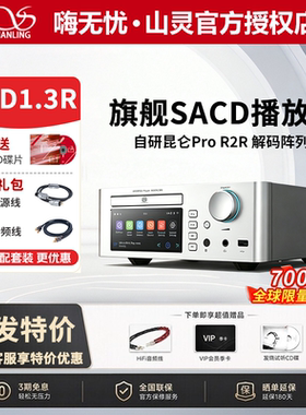山灵SCD 1.3R旗舰SACD播放机R2R解码器家用CD机HiFi高保真数播