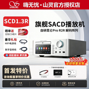 山灵SCD 1.3R旗舰SACD播放机R2R解码器家用CD机HiFi高保真数播