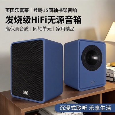 乐富豪登腾1S无源HiFi书架音箱