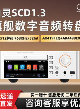 山灵SCD1.3 CD播放机sacd数字播放器高保真HiFi无损解码一体机