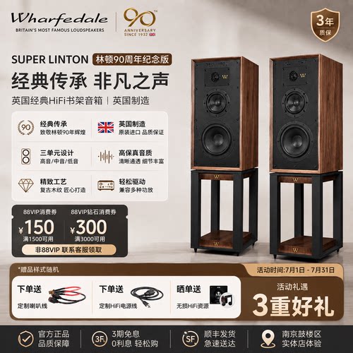 林顿90周年纪念版三分频书架音箱