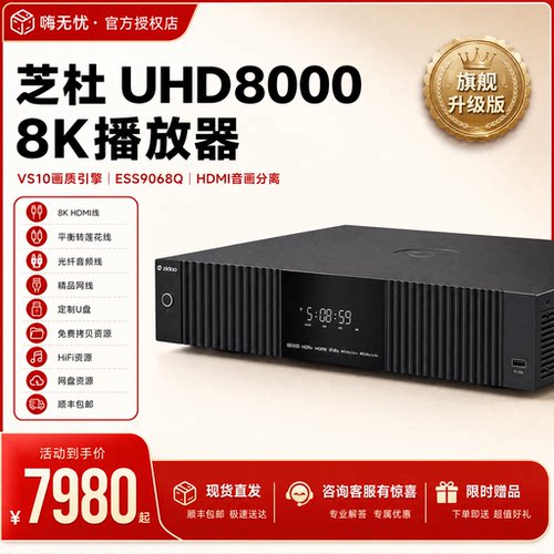 双11*芝杜8K播放器UHD8000旗舰款