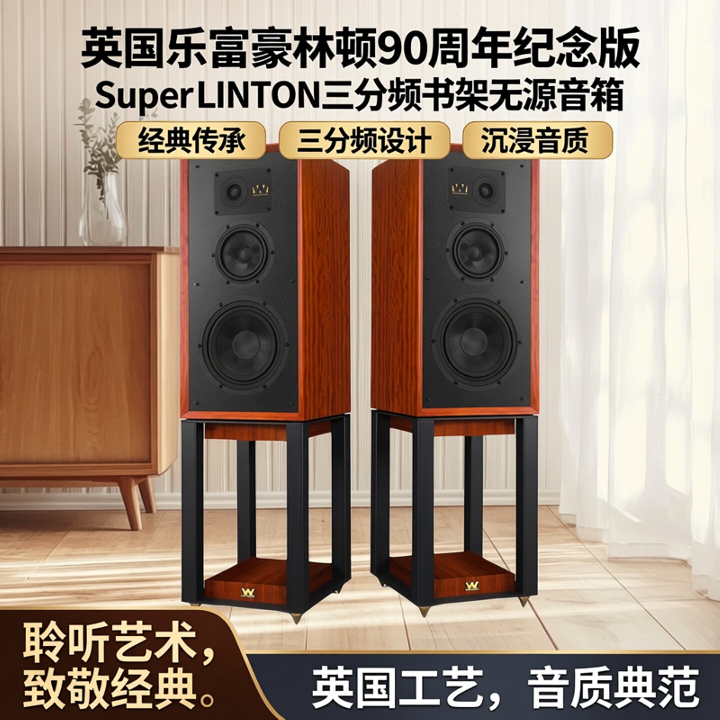 英国乐富豪林顿90周年纪念版Super LINTON三分频书架无源音箱家用
