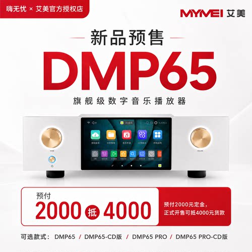 艾美DMP65HIFI无损串流解码机