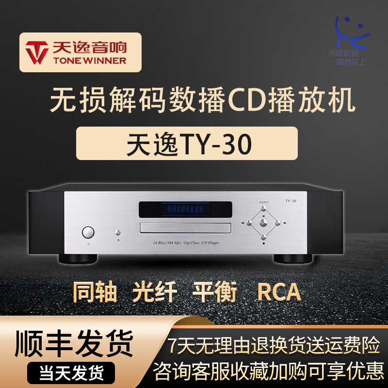 Winner/天逸TY-30数字播放器发烧级高保真HIFI无损音乐解码CD机 影音电器 CD播放机 原图主图