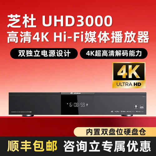 旗舰*芝杜UHD3000播放机