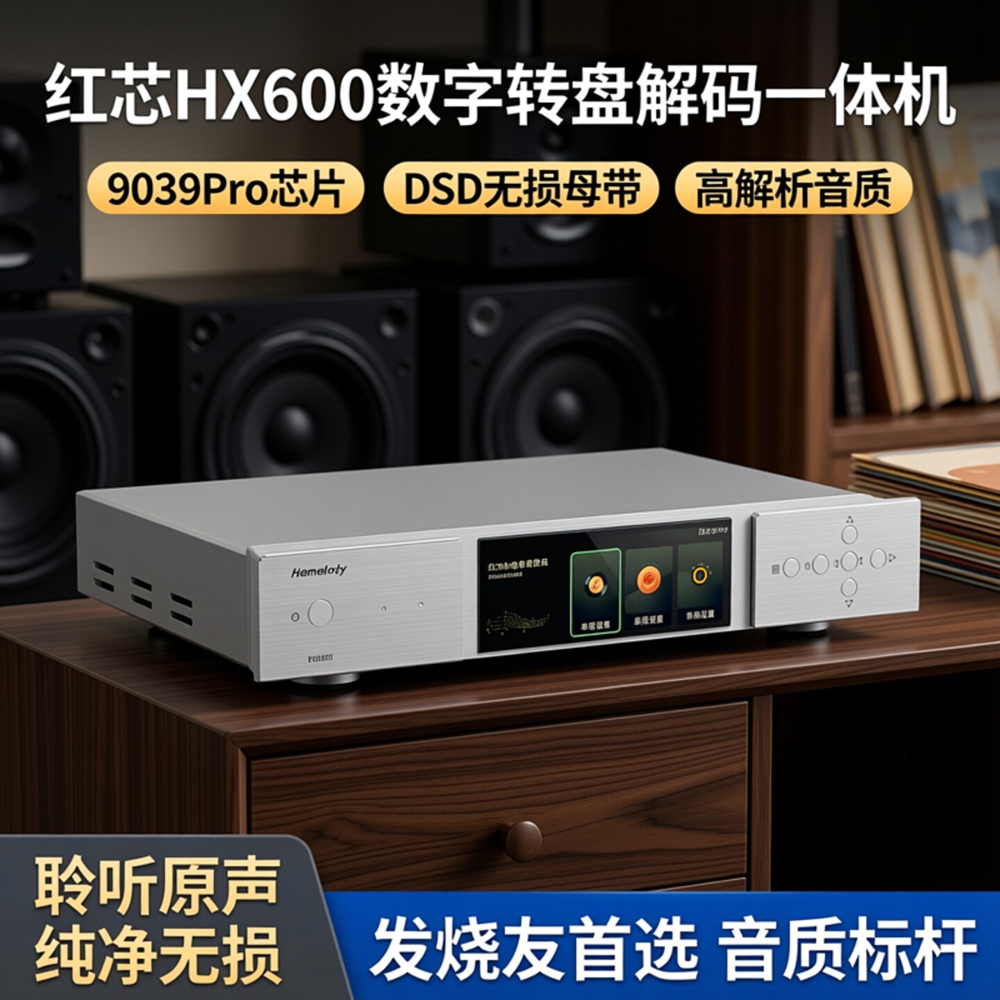 红芯hx600数字转盘解码一体机9039pro芯片DSD无损母带