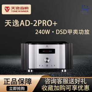 天逸 AD-2PRO+全平衡纯甲类发烧HIFI大功率DSD数字解码功放机