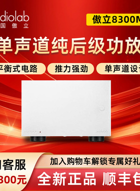 傲立8300MB大功率单声道纯后级功放机高保真HiFi发烧功放音箱套装