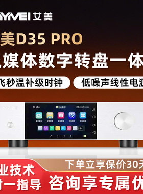 艾美D35Pro数字播放器HIFI无损串流数播DSD发烧级流媒体音乐转盘