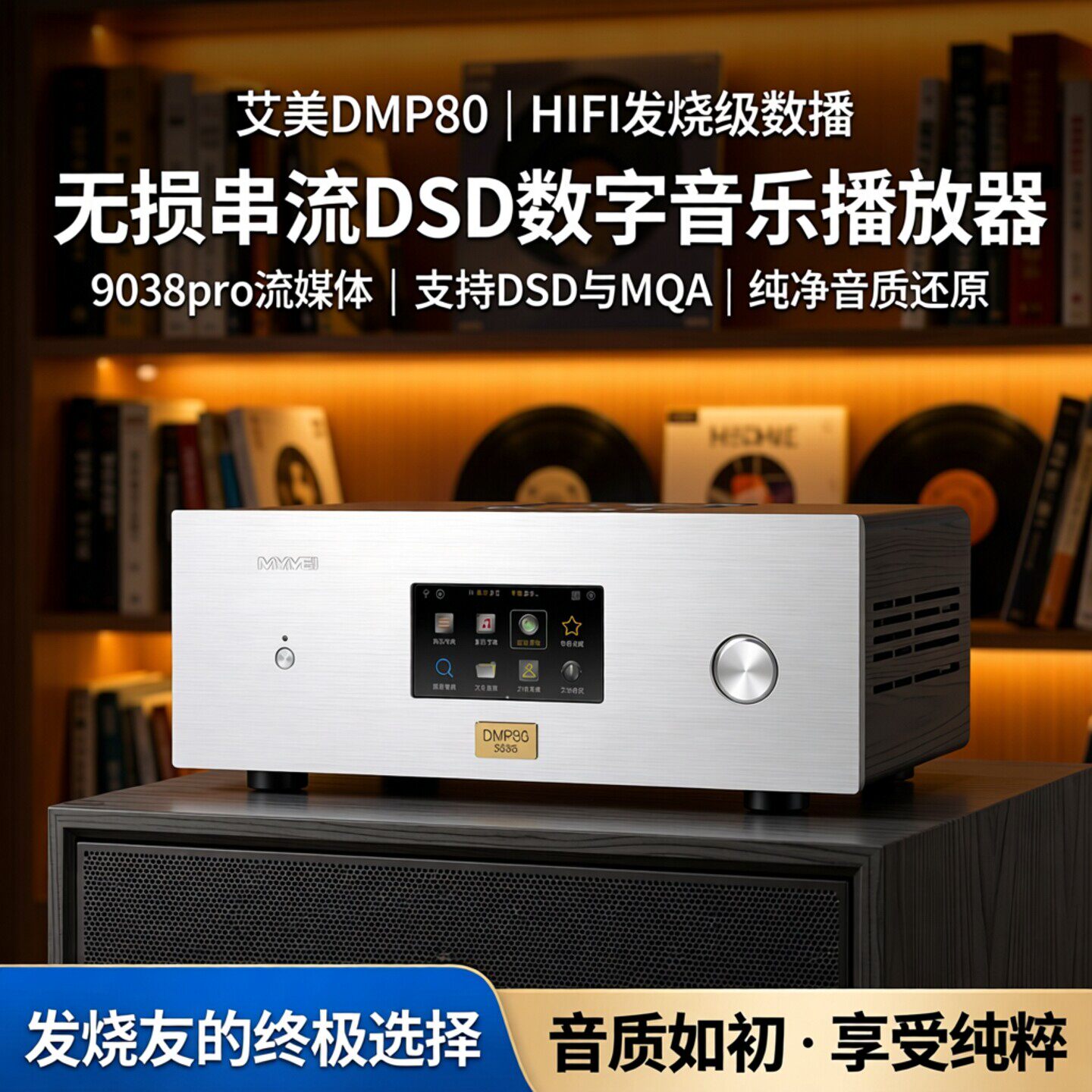 艾美DMP80HIFI发烧无损串流DSD数字音乐播放器9038pro流媒体数播