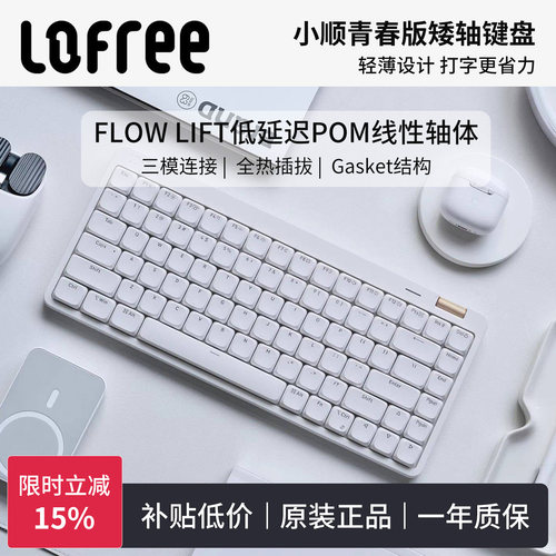 Lofree洛斐小顺青春版矮轴键盘