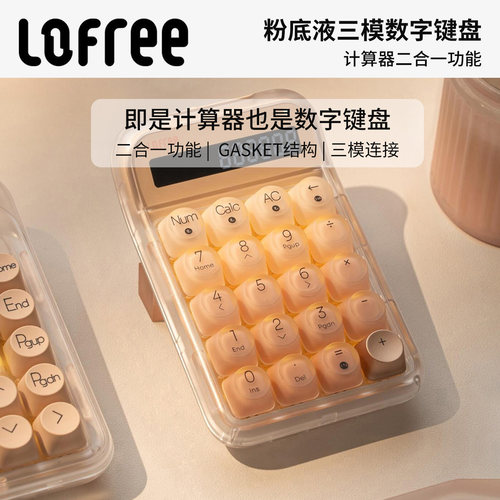 Lofree洛斐粉底液数字机械键盘