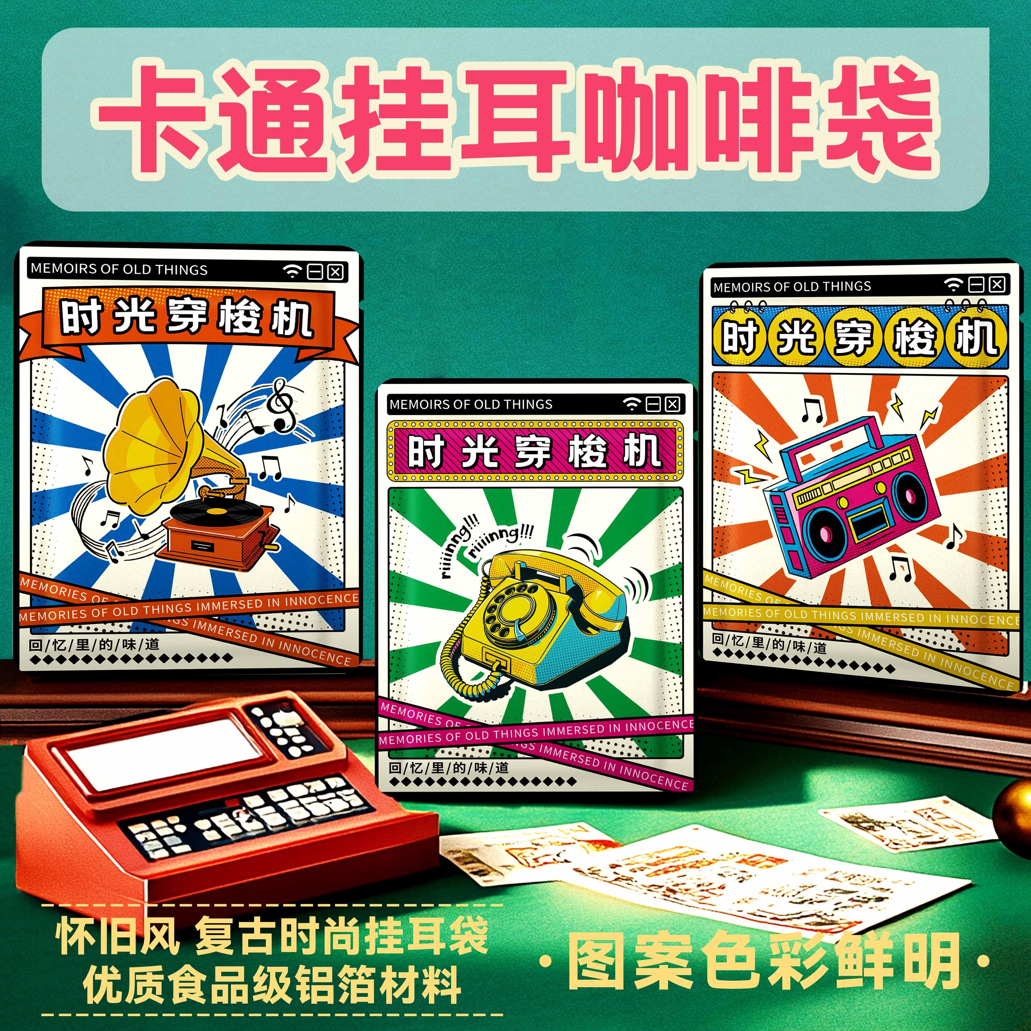 怀旧挂耳咖啡外包装袋 自制手冲咖啡一次性易撕便捷镀铝密封袋