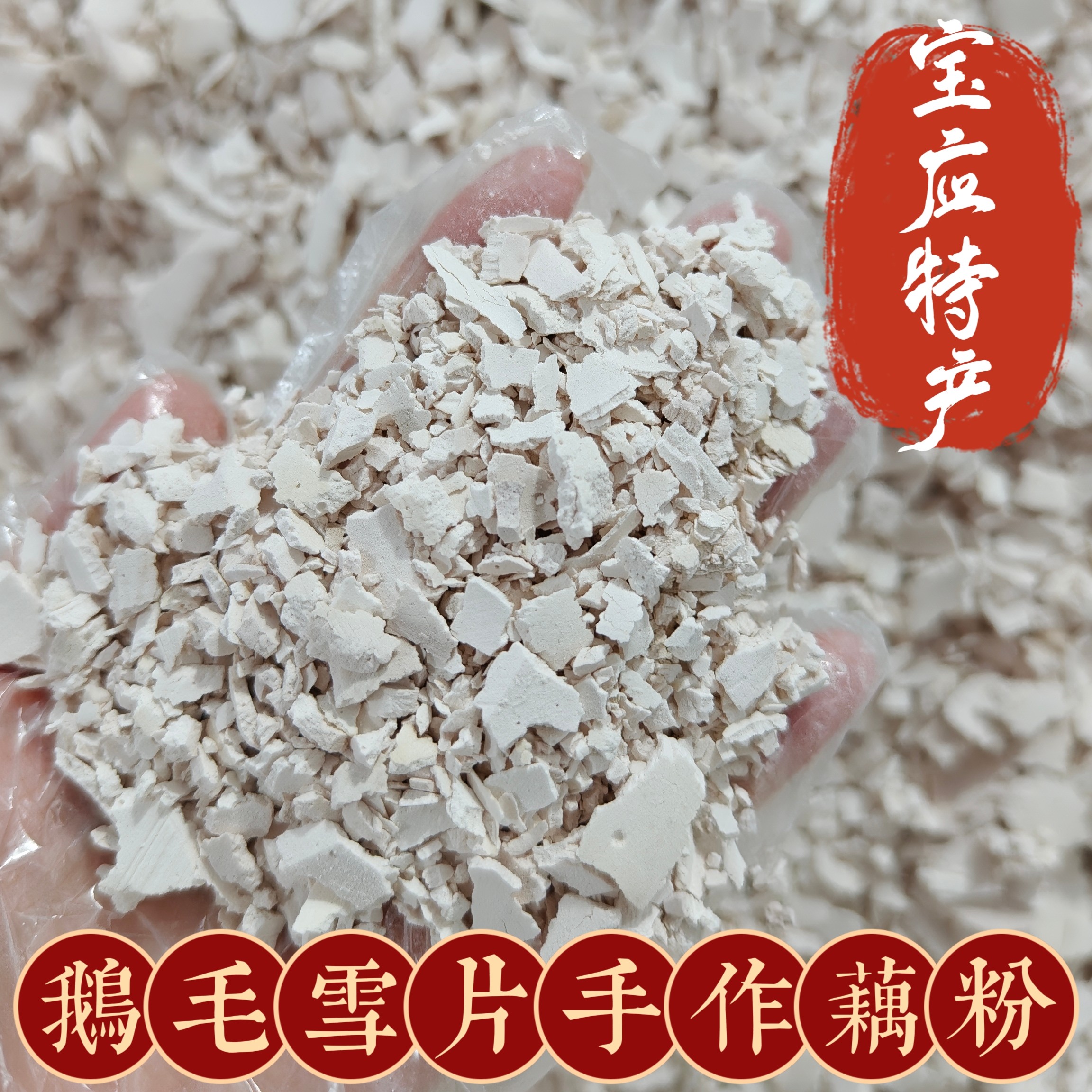 古法手工无蔗糖鹅毛雪片老红藕粉
