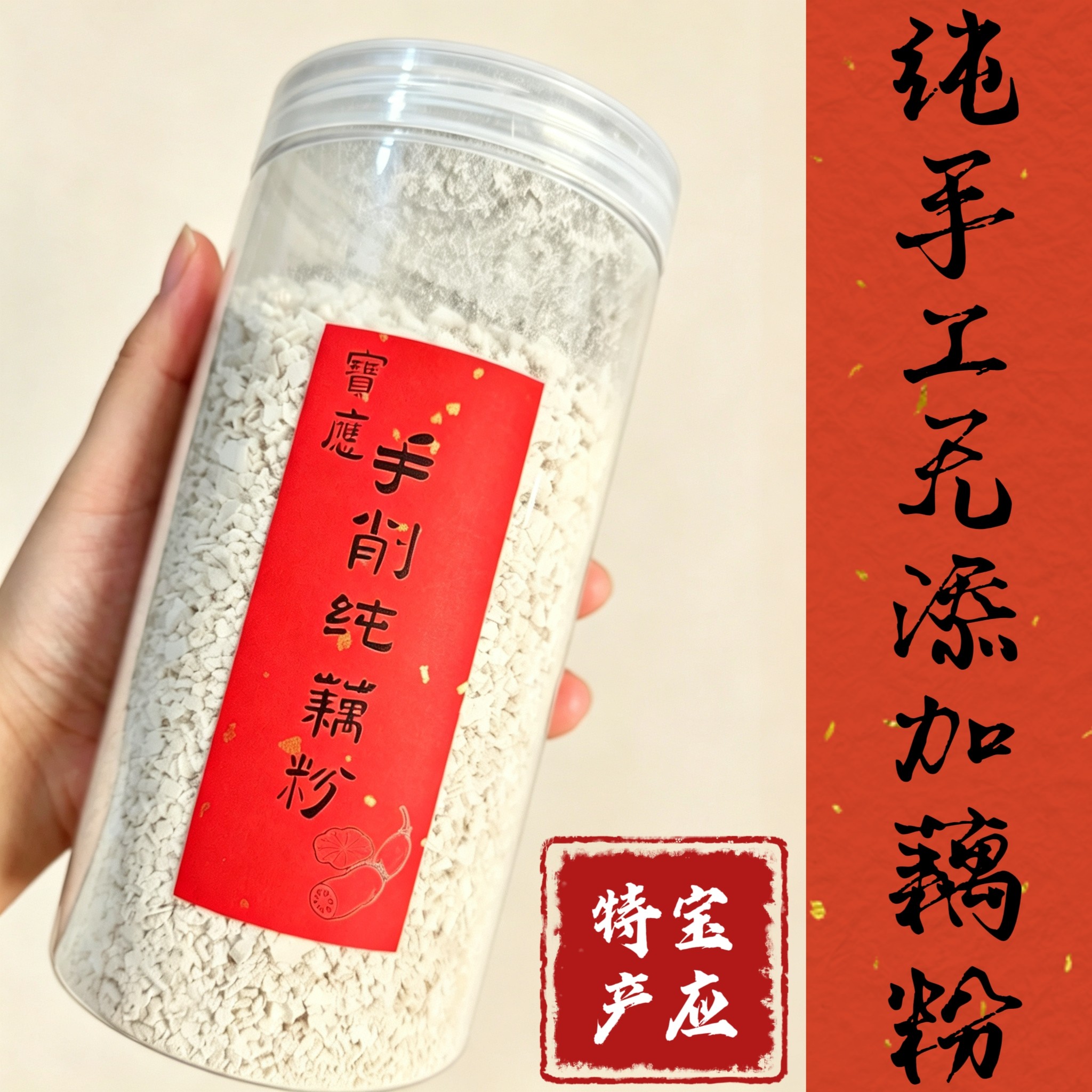 古法手工无蔗糖鹅毛雪片老红藕粉