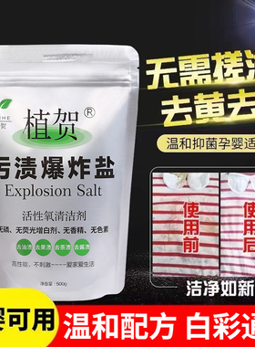 植贺爆炸盐洗衣去污渍强婴幼儿彩漂粉白色衣物去黄增白洗衣服的