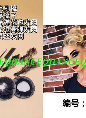 隐形黑色发网拉丁舞配饰套装丸子头网兜梳子配件专业国标舞蹈盘发