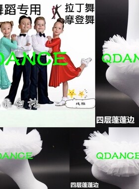 拉丁舞白色花边短袜摩登专业儿童纯棉CBDF女童蓬蓬国标比赛规定袜