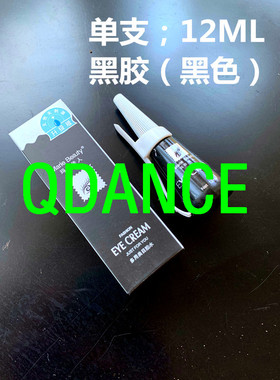 专业国标舞摩登舞拉丁舞比赛睫毛胶超粘正品专业黑色超粘假睫毛胶