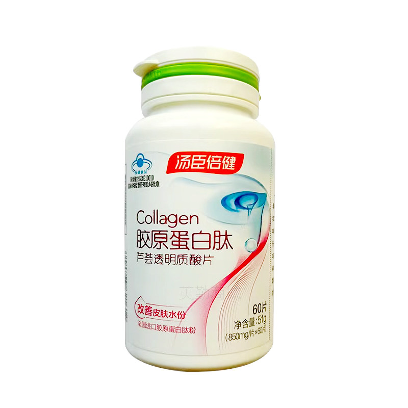 汤臣倍健胶原蛋白肽芦荟透明质酸片60片女性女生